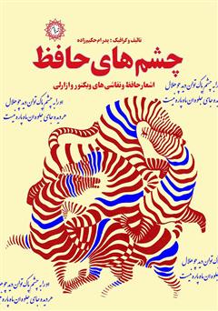 معرفی و دانلود کتاب چشم‌های حافظ: اشعار حافظ و نقاشی‌های ویکتور وازارلی