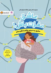 عکس جلد کتاب عاشق مغزت باش!: سفری به دنیای شگفت انگیز مغز