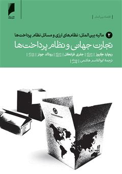 معرفی و دانلود کتاب PDF تجارت جهانی و نظام پرداخت ها - جلد 2