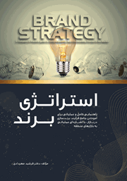عکس جلد کتاب استراتژی برند