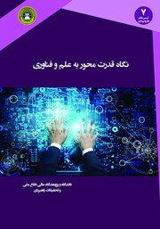 عکس جلد کتاب نگاه قدرت محور به علم و فناوری
