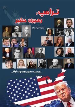 عکس جلد کتاب ترامپ؛ رهبری حقیر