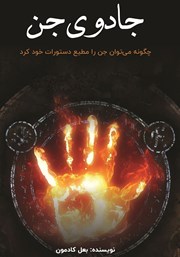 عکس جلد کتاب جادوی جن: چگونه می‌توان جن را مطیع دستورات خود کرد