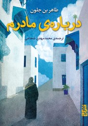 عکس جلد کتاب درباره‌ی مادرم