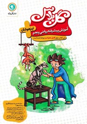 معرفی و دانلود کتاب PDF گل پلاس آموزش پیشرفته ریاضی پنجم تیزهوشان