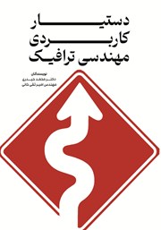 عکس جلد کتاب دستیار کاربردی مهندسی ترافیک