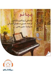 عکس جلد خلاصه کتاب صوتی پیانو: اپیزود اول سینما داستان