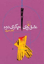 معرفی و دانلود کتاب عشق روی چاکرای دوم