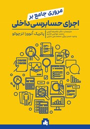 معرفی و دانلود کتاب PDF مروری جامع بر اجرای حسابرسی داخلی