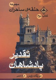 معرفی و دانلود کتاب حلقه ساحران - جلد دوم: تقدیر پادشاهان