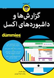 معرفی و دانلود کتاب گزارش‌ها و داشبوردهای اکسل