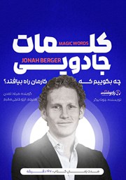 معرفی و دانلود کتاب صوتی کلمات جادویی