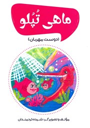 عکس جلد کتاب ماهی تپلو (دوست مهربان)