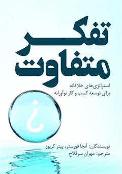 دانلود کتاب تفکر متفاوت: استراتژیهای خلاقانه برای توسعه کسب و کار نوآورانه