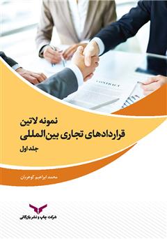 معرفی و دانلود کتاب Samples of international commercial agreements - volume 1 (نمونه لاتین قراردادهای تجاری بین المللی - جلد اول)