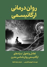 معرفی و دانلود کتاب روان درمانی ارگانیسمی