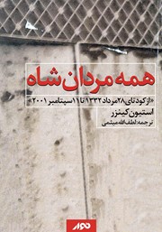 عکس جلد کتاب صوتی همه مردان شاه: از کودتای 28 مرداد 1332 تا 11 سپتامبر 2001