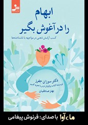 عکس جلد کتاب صوتی ابهام را در آغوش بگیر: کسب آرامش ذهنی در مواجهه با ناشناخته‌ها