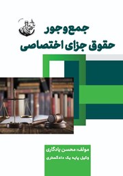 معرفی و دانلود کتاب PDF جمع و جور حقوق جزای اختصاصی
