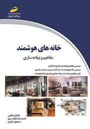 معرفی و دانلود کتاب PDF خانه‌های هوشمند