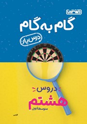 عکس جلد کتاب گام به گام دروس هشتم متوسطه اول: درس یار فارسی