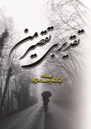 معرفی و دانلود کتاب تقدیر بی‌تقصیر من