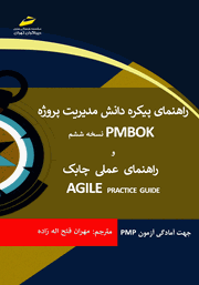 عکس جلد کتاب راهنمای پیکره دانش مدیریت پروژه PMBOK نسخه ششم و راهنمای عملی چابک AGILE PRACTICE GUIDE: جهت آمادگی آزمون PMP