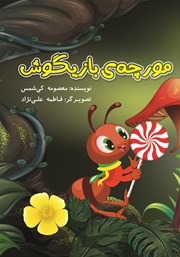 معرفی و دانلود کتاب PDF مورچه بازیگوش