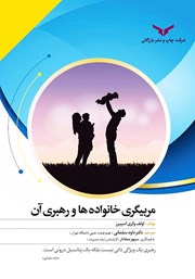 عکس جلد کتاب مربیگری خانواده‌ها و رهبری آن