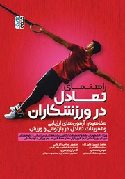 عکس جلد کتاب راهنمای تعادل در ورزشکاران: مفاهیم، آزمون‌های ارزیابی و تمرینات تعادل در بازتوانی و ورزش