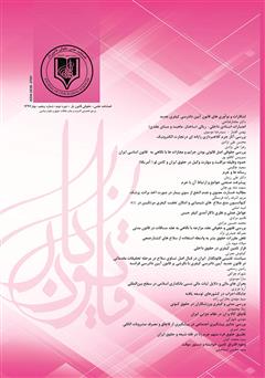 عکس جلد فصلنامه علمی - حقوقی قانون یار - دوره پنجم - بهار ۱۳۹۷