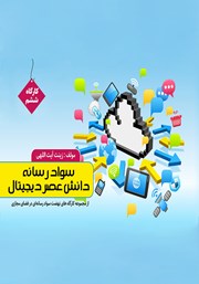 عکس جلد کتاب سواد رسانه، دانش عصر دیجیتال