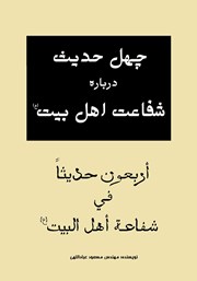 معرفی و دانلود کتاب چهل حدیث درباره شفاعت اهل بیت (ع)