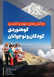معرفی و دانلود کتاب چالش‌های مهم و کلیدی کوهنوردی کودکان و نوجوانان