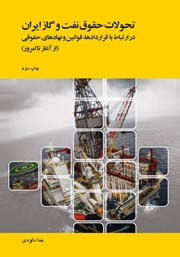 معرفی و دانلود کتاب تحولات حقوق نفت و گاز ایران در ارتباط با قراردادها، قوانین و نهادهای حقوقی