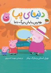 معرفی و دانلود کتاب PDF دنیای پپا 15: بهترین مامان بزرگ دنیا