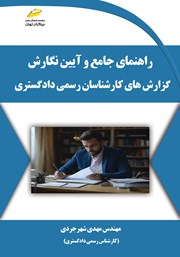 معرفی و دانلود کتاب راهنمای جامع و آیین نگارش گزارش‌های کارشناسان رسمی دادگستری