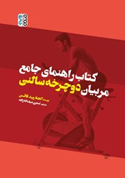 معرفی و دانلود کتاب PDF راهنمای جامع مربیان دوچرخه سالنی