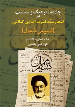 عکس جلد کتاب جامعه، فرهنگ و سیاست در اشعار سید اشرف الدین گیلانى (نسیم شمال)