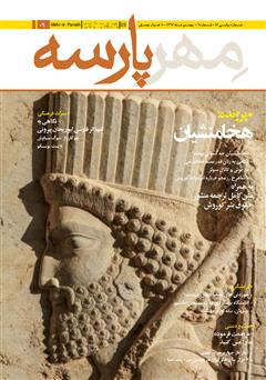 عکس جلد نشریه مهرپارسه - شماره 9