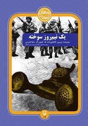 عکس جلد کتاب یک نیم روز سوخته: روایت داستانی از فاجعه سینما رکس آبادان