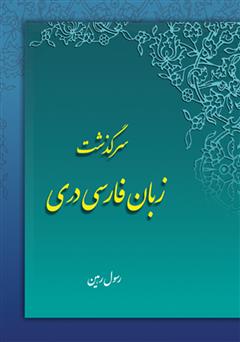 عکس جلد کتاب سرگذشت زبان فارسی دری