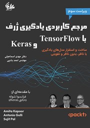 مرجع کاربردی یادگیری ژرف با TensorFlow و Keras