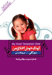 معرفی و دانلود کتاب صوتی کودک خوش اخلاق من