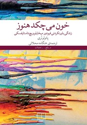 معرفی و دانلود کتاب خون می‌چکد هنوز