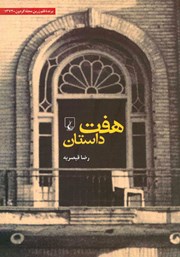 معرفی و دانلود کتاب هفت داستان
