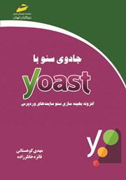 عکس جلد کتاب جادوی سئو با Yoast: افزونه بهینه سازی سئو سایت‌های وردپرس