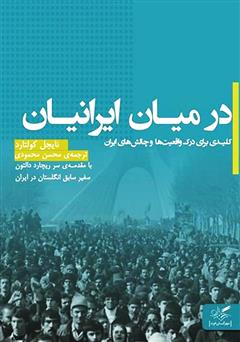عکس جلد کتاب در میان ایرانیان
