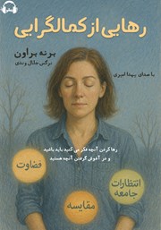 معرفی و دانلود کتاب صوتی رهایی از کمال گرایی