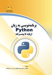 عکس جلد کتاب برنامه‌ نویسی به زبان Python از پایه تا پیشرفته